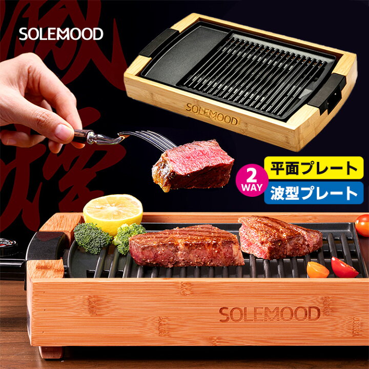 楽天市場】【1/16 11:59迄限定☆700円クーポン】SOLEMOOD 減煙グリル 
