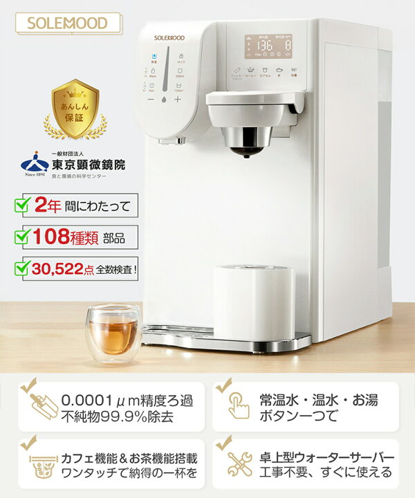 楽天市場】【10000円OFFクーポン】SOLEMOOD 浄水型ウォーターサーバー 