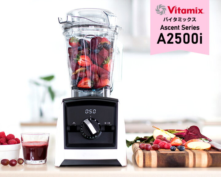楽天市場】Vitamix A2500i 本体単品 2.0Lコンテナ 10年保証 （Ascent 
