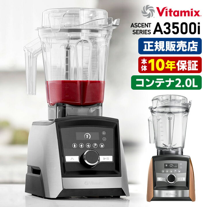 楽天市場】Vitamix A3500i 本体単品 2.0Lコンテナ 10年保証 （Ascent 