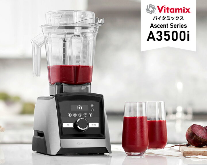 楽天市場】Vitamix A3500i 本体単品 2.0Lコンテナ 10年保証 （Ascent 
