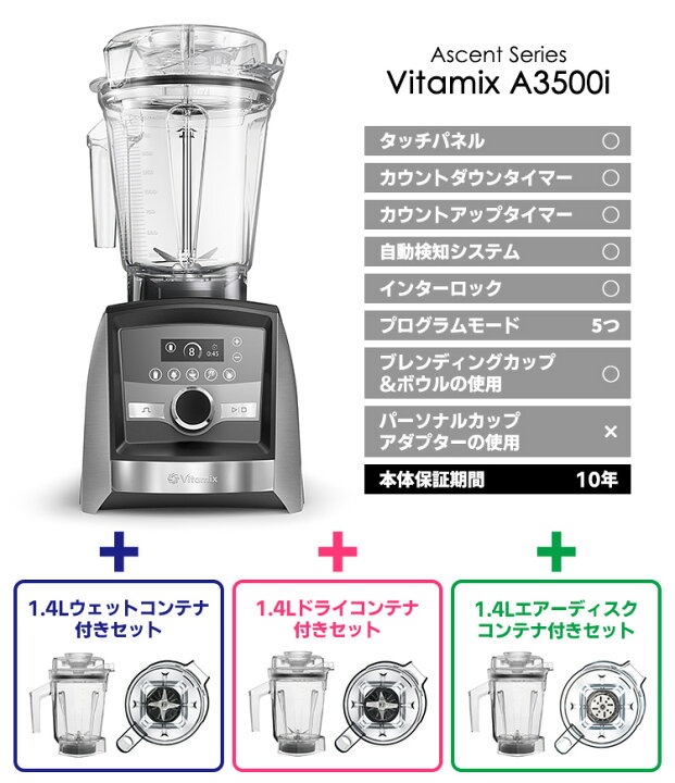 楽天市場】Vitamix A3500i 2.0L＆1.4Lコンテナ付きセット 10年保証 
