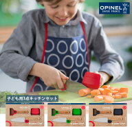 【6/11 1:59迄限定★300円クーポン】【特典付】OPINEL 子ども用3点キッチンセット ル・プチ・シェフ ボッ…
