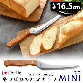 つばめのパンナイフ ミニ 刃渡り16.5cm （パン切りナイフ ブレッドナイフ 直刃 波刃 燕三条 アーネスト 燕のパンナイフ パンきり包丁 ウェーブカット よく切れる 日本製）【ポイント2倍/メール便送料無料】【p1119】【DM】