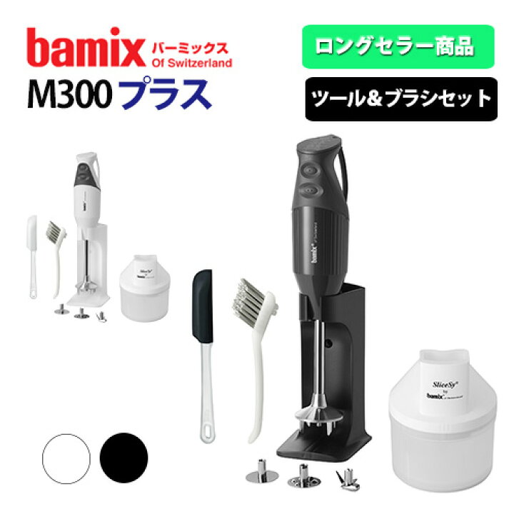 楽天市場】bamix バーミックス M300 プラス （ハンディフード 