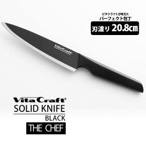 r^Ntg SOLID KNIFE BLACK THE CHEF iVita Craft \ H@OK ōi XeX| ؂ꖡQ ϋv Kтɂ g₷ nhň^jy|Cg5{/zyp1127z