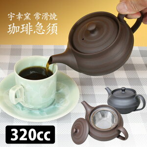 水本陶苑 宇幸窯 常滑焼 コーヒー急須 珈琲用&日本茶用メッシュカップ網付 (水本宇太郎 320cc 一人用 二人用 小ぶり コンパクト コーヒー 日本茶 宇幸窯化粧箱 まろやか 手軽)【ポイント11