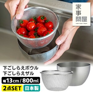 家事問屋 下ごしらえボウル&ザル13 2点セット (0.8L 800ml 目盛り付 注ぎ口付 下ごしらえザル 燕三条 下ごしらえボール 下拵え 日本製 ステンレス製 スタッキング可)