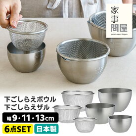 【予約】家事問屋 下ごしらえボウル＆ザル 3サイズ6点セット （9 11 13 目盛り付 注ぎ口付 下ごしらえザル 燕三条 下ごしらえボール 下拵え 日本製 ステンレス製 スタッキング可）【送料無料】