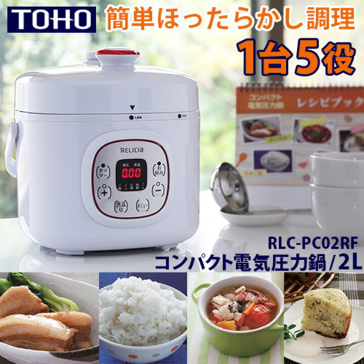 楽天市場】【特典付】TOHO コンパクト電気圧力鍋 2L RLC-PC02RF 