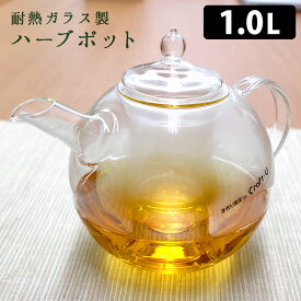 【300円OFFクーポン】ハーブポット1000 耐熱ガラス製 ティーポット 茶こし付き （1.0L 4〜5杯用 ハーブティー 硝子工房クラフト・ユー 茶漉し ストレーナー 茶葉 日本茶 紅茶 急須 クリア 透明）【ポイント10倍/送料無料】【p0217】