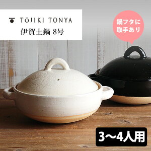 【500円OFFクーポン】TOJIKI TONYA 伊賀土鍋8号 (伊賀焼 永新陶苑 陶土 耐熱陶器 蓄熱 保温 耐火 直火 オーブン 電子レンジ 遠赤外線効果 食材の旨みを引き出す 調理器具 生活道具 鍋料理 おでん