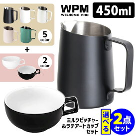 WPM ミルクピッチャー＆ラテアートカップ 選べるセット （450ml 8oz シャープスパウト ラテアート ミルクジャグ ラテカップ 180cc目盛り付 マグ ラテ エスプレッソ カフェラテ）【ポイント3倍/送料無料】【p1117】