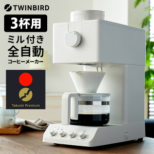 TWINBIRD ���v���~�A�� �S�����R�[�q�[���[�J�[ 3�t�p �z���C�g �iCM-D457W �~���t �c����ďC �c�C���o�[�h �I�[�g�h���b�v �h���b�v�� �d���~�� �O���C���_�[ ���O���j�y���������z