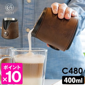 【300円OFFクーポン】【カリタ紙フィルター特典付】cores ミルクピッチャー C480 400ml （スチームミルク フォームミルク カフェラテ ラテアート 注ぎやすい オシャレ スタイリッシュ メモリ 皮カバー ステンレス 目盛り付）【ポイント2倍/送料無料】【p0312】【：105】