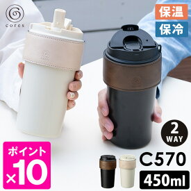 cores 2WAYタンブラー C570 450ml （保温 保冷 直飲み ストロー 真空断熱二重構造 スクリュー蓋 漏れにくい マイボトル オシャレ スタイリッシュ 皮カバー ステンレス ）【ポイント10倍/送料無料】【p0818】