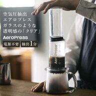 【1000円OFFクーポン】AEROPRESS エアロプレス コーヒーメーカー クリア 専用ペーパーフィルター入り （N…