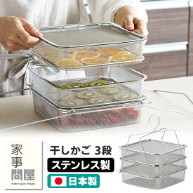 家事問屋 干しかご 3段 46791 （干し籠 干しカゴ ほしかご 干しザル ドライフルーツ 燕三条 ステンレス製 ドライフード 天日干し 乾物 干し野菜 干し果物 自家製 日本製）【送料無料】