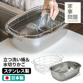家事問屋 立つ洗い桶＆水切りかごセット 36497 46794 （脚付き 食器洗い 大容量 燕三条 ステンレス製 日本製 足付き お皿洗い 溜め洗い 浸け置き 自立 シンク タライ たらい）【送料無料】