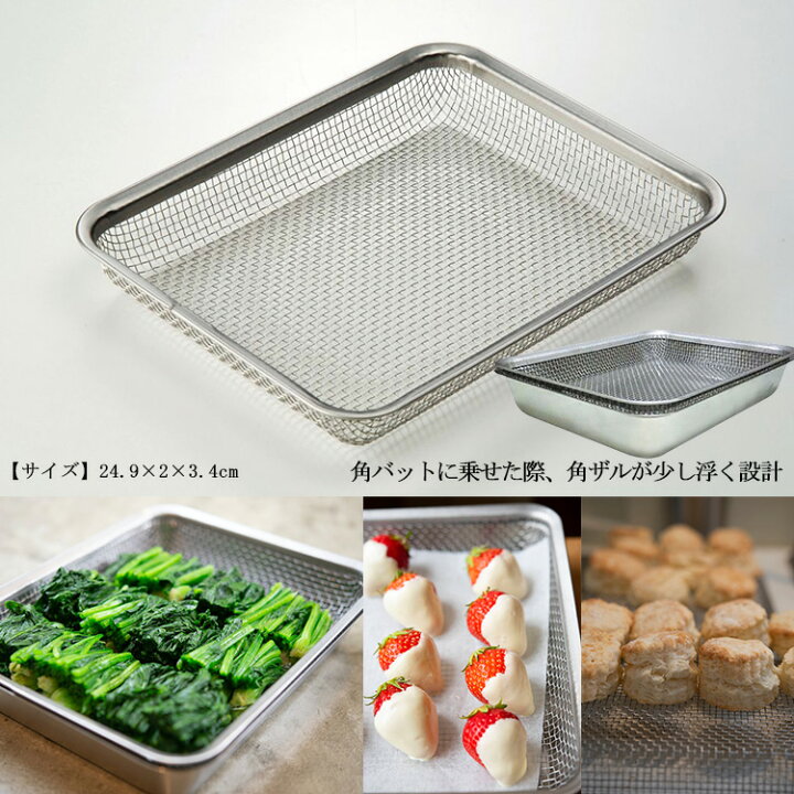 ラバーゼ 燕三条 ステンレス角ざる 21cm 日本製 la base 有元葉子 LB-008の通販は - MRN s SHOP 通販サイト
