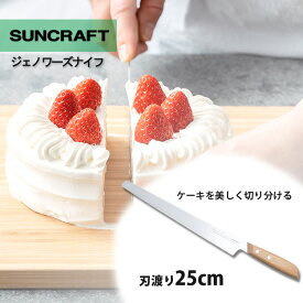 【予約】SUNCRAFT ジェノワーズナイフ （ケーキナイフ サンクラフト 日本製 関の刃物 パン切りナイフ ブレッドナイフ ケーキ ナッペ スライス 山なり刃 誕生日ケーキ クリスマスケーキ）【ポイント5倍/送料無料】【p0127】
