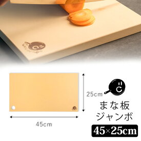 COCOCORO コココロ まな板 ジャンボ （奇跡のまな板 令和の虎 450mm×250mm×8mm ゴム製 熱湯OK 塩素消毒OK 切りやすい 刃当たりが良い 撥水性 速乾性 安定感 汚れにくい 長く使える 衛生的）【ポイント5倍/送料無料】【p0122】