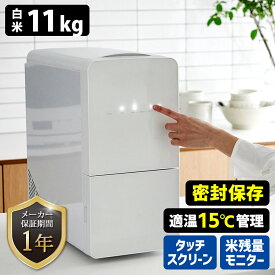 【3400円OFFクーポン】【クーポン特典付】UD ライスフリッジ クラウド 白米11kg （最新型 保冷 米びつ 10キロ お米専用冷蔵庫 温度管理 ライスストッカー 冷蔵米びつ 玄米対応 密封保存 ユーデー）【送料無料/メーカー直送】【海外×】