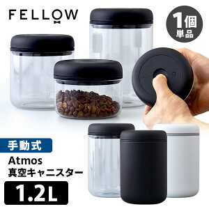 FELLOW Atmos バキュームキャニスター 1.2L 1個単品 (真空キャニスター 手動式 電池不要 アトモス フェロー 真空保存 コーヒー豆 ガラス容器 ステンレス製 Vacuum Canister)【ポイント5倍/送料無料