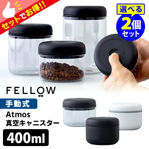 FELLOW Atmos バキュームキャニスター 0.4L 選べる2個セット (真空キャニスター 手動式 電池不要 アトモス フェロー 真空保存 コーヒー豆 ガラス容器 ステンレス製 Vacuum Canister)【ポイント5倍/