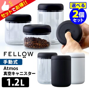 FELLOW Atmos バキュームキャニスター 1.2L 選べる2個セット (真空キャニスター 手動式 電池不要 アトモス フェロー 真空保存 コーヒー豆 ガラス容器 ステンレス製 Vacuum Canister)【ポイント8倍/