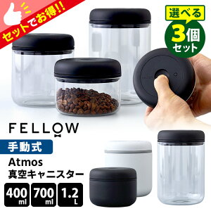 FELLOW Atmos バキュームキャニスター 0.4L 0.7L 1.2L 選べる3個セット (真空キャニスター 手動式 アトモス フェロー 電池不要 ガラス容器 ステンレス製 Vacuum Canister)【ポイント10倍/送料無料】【p1