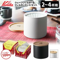 Kalita 2〜4人用 ウェーブコーヒーフィルター100枚＆フィルターケース セット （ウェーブフィルター カリ…