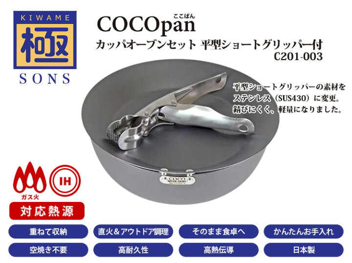 楽天市場】極SONS COCOpan カッパオーブンセット 平型ショート 