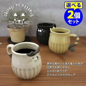 【特典付】選べる2個セット しのぎのねこマグ （マグカップ カップ コップ 陶器 shinogi no neko 紅茶 緑茶 コーヒー 茶器 キッチングッズ キッチン雑貨 猫雑貨 猫 癒し ティータイム）【カレル紅茶2Pおまけ付】【：60】