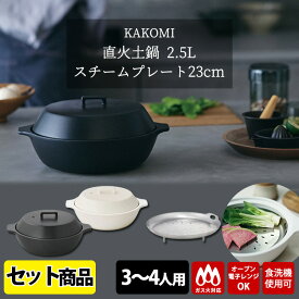 KINTO KAKOMI 2点セット 直火土鍋2.5L＆スチームプレート23cm （3〜4人用 浅型 直火 電子レンジ オーブン対応 食洗機使用可 丈夫 割れにくい 便利な鍋 炊く 煮る 蒸し料理）【送料無料】