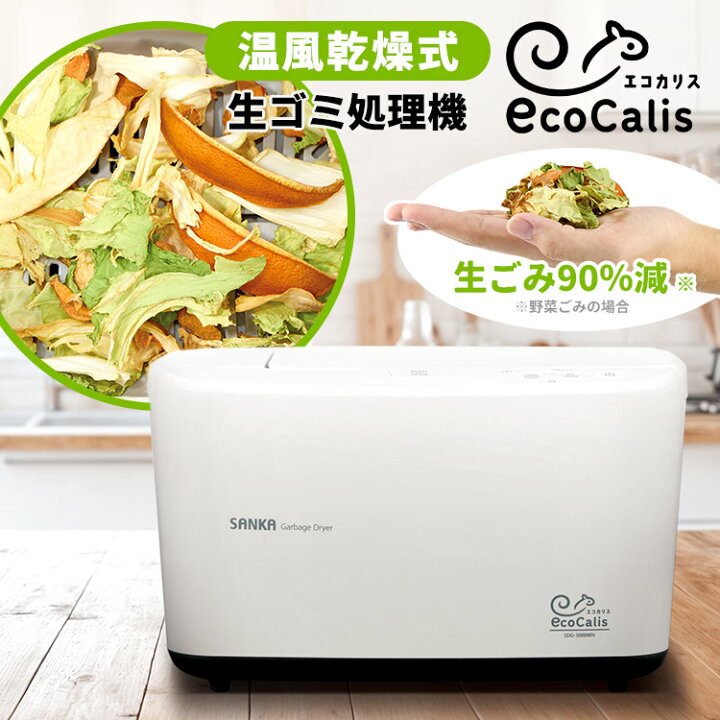 楽天市場】【クーポン＆豪華特典付】温風乾燥式 生ゴミ処理機 EcoCalis 
