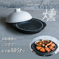 燻製鍋 iburi-one イブリワン【RGHM-IBURIONE】 （スモーク 熱燻 陶器 鍋 日本製 萬古焼 内山製陶所 短時…