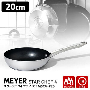MEYER STAR CHEF 4 tCp 20cm MSC4-P20 iIHEKXΑΉ }C[ X^[VFt4 XeX Vo[ łtɂ mXeCbNH nh IHΉjy|Cg10{/zy