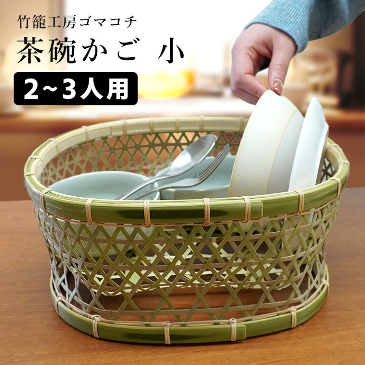 楽天市場】【予約】竹かご 茶碗かご 小（2〜3人分） 竹籠工房ゴマコチ 