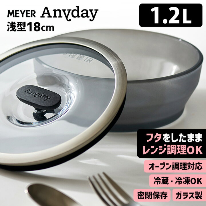 楽天市場】MEYER Anyday 浅型ディッシュ 18cm 1.2L （フタ付き 密閉 