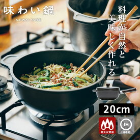 味わい鍋 片手 20cm （2.1L 3合 AJ-102 無水鍋 無水調理 片手鍋 日本製 ガス火専用 フッ素樹脂 アルミ鍋 アルミ鋳物 多機能鍋 万能鍋 蓄熱 熱伝導 ごはん鍋 揚げ鍋 炊飯 煮物 日本製 再加工 ギフト 揚げる 焼く蒸す 煮る 無水調理 フッ素加工 PFOAフリー ）【送料無料】