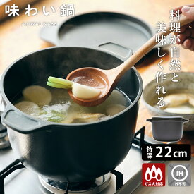 味わい鍋 両手特深 22cm （4.6L 6合 AJ-104 寸胴鍋 アルミ鋳物 1台12役 日本製 両手鍋 蓄熱 熱伝導 炊飯 揚げる 焼く蒸す 煮る シンプル 無水調理 フッ素加工 PFOAフリー アウトドア オーブン調理 フライパン 長持ち メンテナンス）【送料無料】