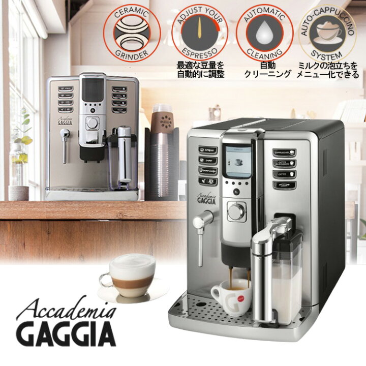 楽天市場】GAGGIA Accademia アカデミア 全自動コーヒーマシン （正規 