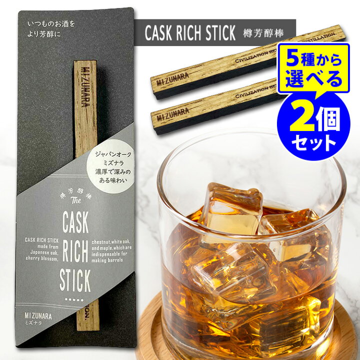楽天市場】CASK RICH STICK 樽芳醇棒 選べる2本セット （ミズナラ 