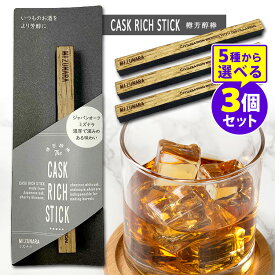 CASK RICH STICK 樽芳醇棒 選べる3本セット （ミズナラ ホワイトオーク クリ メープル ヤマザクラ 樽熟成 フレーバー オーク材 風味 水楢 ウィスキー ブランデー ジン ラム 焼酎 香り付け スティック）【メール便送料無料】