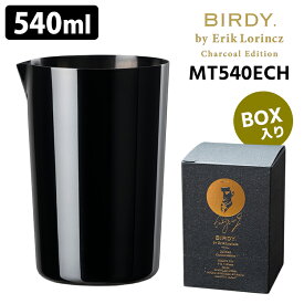 【選べる2点豪華特典付】BIRDY. by ErikLorincz ミキシングティン 540ml MT540 Charcoal Edition （ブラック チャコールエディション MT540ECH バーディー エリック・ロリンツ ミキシンググラス）【ポイント5倍/送料無料】【p0218】【着後レビュー】
