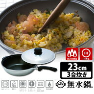 【在庫限り残り僅か！】HALムスイ 無水鍋 ホームパンユニ らいと 23cm（IH・ガス火対応） （IH対応 ガス…