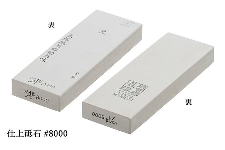 楽天市場】森平 火 仕上砥石 ＃8000 （研ぎ石 包丁研ぎ シャープナー 