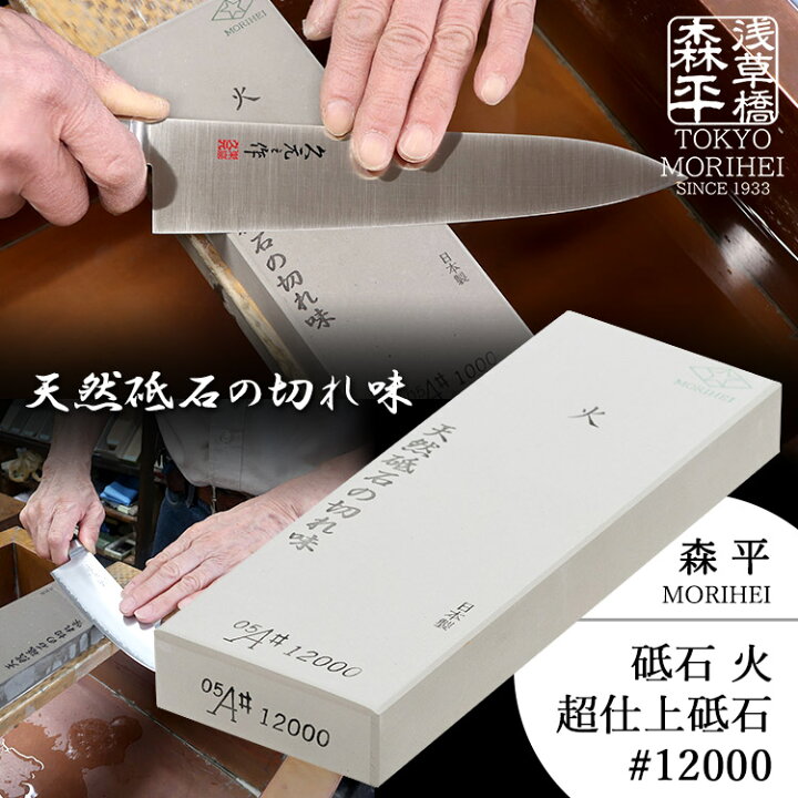 楽天市場】森平 火 超仕上砥石 ＃12000 （研ぎ石 包丁研ぎ シャープ 