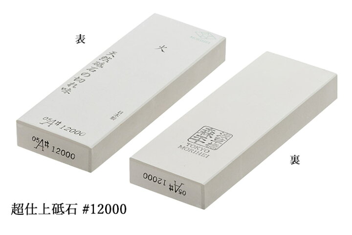 楽天市場】森平 火 超仕上砥石 ＃12000 （研ぎ石 包丁研ぎ シャープ 